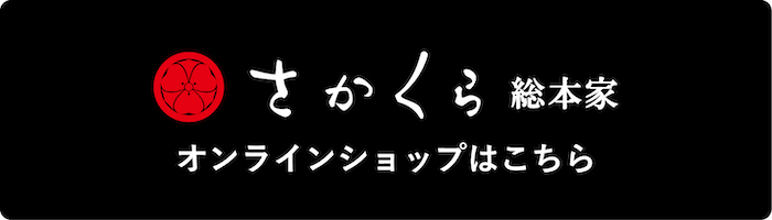 さかくら総本家オンラインショップ