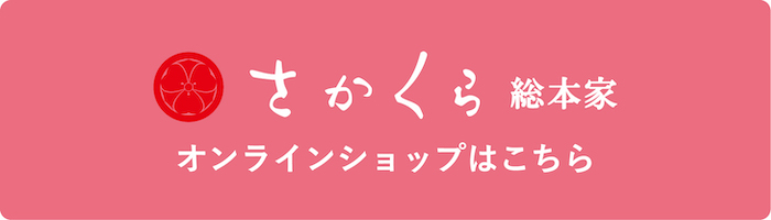 さかくら総本家オンラインショップ